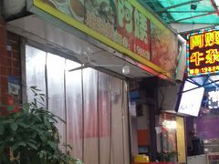 -阿姨牛杂(北京路店)