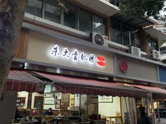 -朱大嘴肥肠血旺(福字街店)
