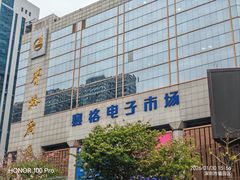 -赛格电子市场(华强北路店)