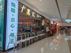 -广笼记粤菜小馆(白云万达店)