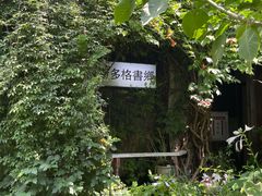 -斯多格书乡(北京大学畅春园店)