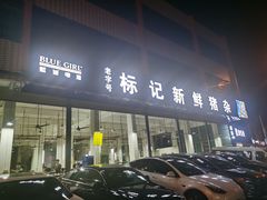 门面-标记美食新鲜猪杂(兴南大道店)