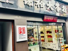 -谢裕大茶行(黎阳店)