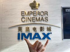 -英皇电影城(英皇集团中心IMAX店)