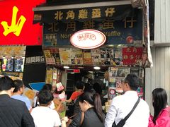 -利强记北角鸡蛋仔(弥敦道店 )