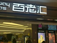 -中影国际影城(东方新天地CINITY店)