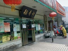 -北京稻香村(方庄店)