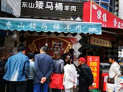 门面-东山矮马桶羊肉(太湖东山店)