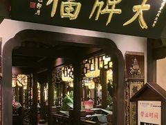 -南京大牌档(中关村领展广场店)