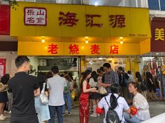 门面-海汇源老烧麦店(东大街总店)