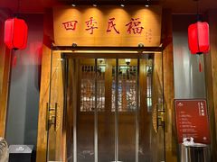 -四季民福烤鸭店(望京南湖东园店)