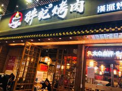 门面-胖记烤肉(江汉路店)