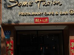 -森Some Fusion(荔湾店)