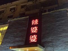 -辣婆婆(航天桥店)