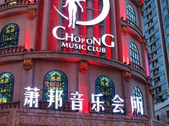 -萧邦音乐会所KTV(向西店)