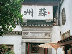 -蟹村草堂·苏式园林人文农家·大闸蟹