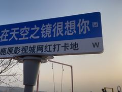 -白鹿原影视城