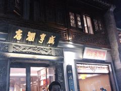 门面-香园茶社·金陵小灶(老门东店)