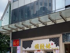 -虾饺妹·酒家(海珠广场店)