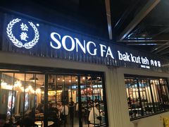 -松發肉骨茶(先得坊店)