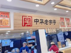 -四季美汤包(户部巷店)