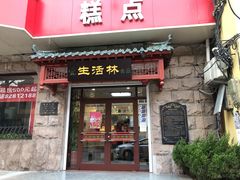 门面-生活林(河北路店)