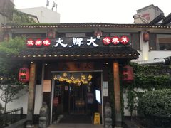 门面-大牌大·传统杭帮菜(湖滨店)