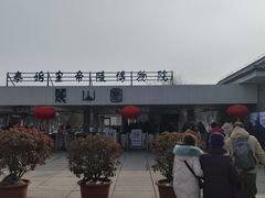 -秦始皇帝陵博物院-丽山园