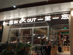 -一坐一忘云南菜(卓悦中心)