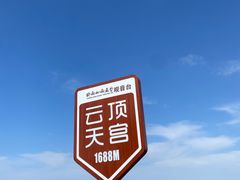 -终南山南五台景区