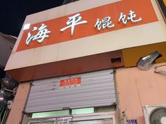 -海平馄饨(逍遥二路店)