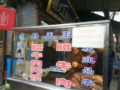 门面-杨天玉腊牛羊肉