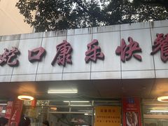 门面-蛇口康乐快餐鱼仔档(翠苑小区店)