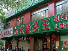 门面-旭龙鱼头王(航华店)