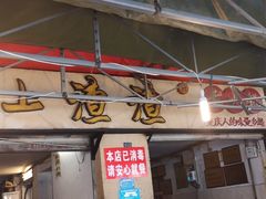 门面-岗上渣渣老火锅(两路口店)