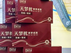 -MASTER FIT 拉伸大师·筋膜刀·西式按摩(上梅林卓悦汇店)