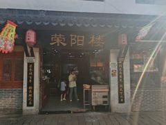 -荣阳楼(山塘街店)