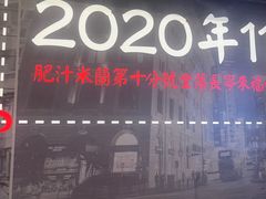 -肥汁米蘭香港米线(长宁来福士店)