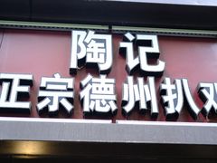 门面-陶记正宗德州扒鸡(科巷店)