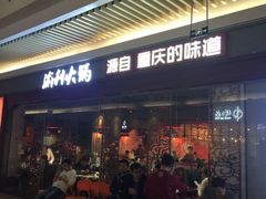 门面-渝利重庆火锅