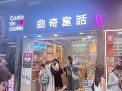 -曲奇童话(尖沙咀店)