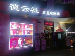 -德云社(三里屯店)