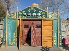 -九十九顶毡房(清河店)