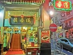 门面-香港蓮香樓(中環店)
