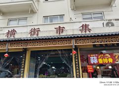 -葑门横街