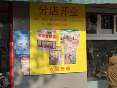 门面-万红路羊汤烧饼店(将台路店)