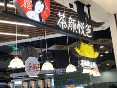 门面-茶颜悦色(花园道店)