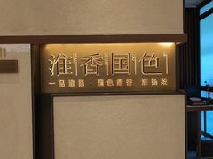 -淮香国色·淮扬菜(正大中心店)