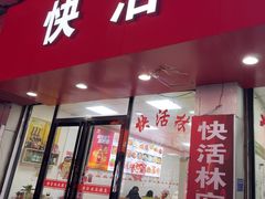 -快活林麻辣鱼(都天巷店)