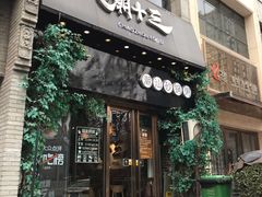 门面-潮十三潮汕砂锅粥(高新四路大都荟店)